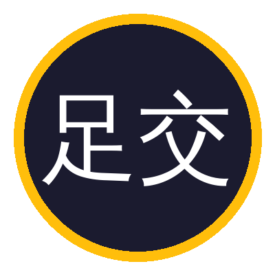 足交